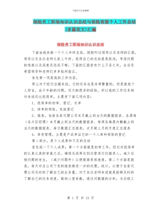 保险员工职场知识认识总结与保险客服个人工作总结汇编