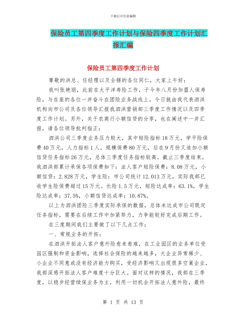 保险员工第四季度工作计划与保险四季度工作计划汇报汇编_第1页