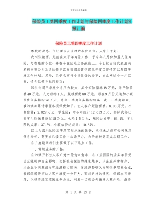 保险员工第四季度工作计划与保险四季度工作计划汇报汇编