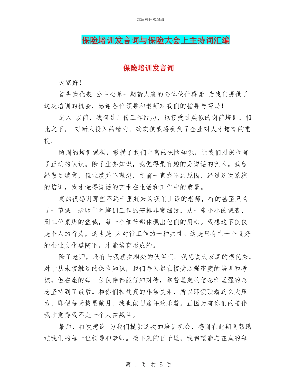 保险培训发言词与保险大会上主持词汇编_第1页