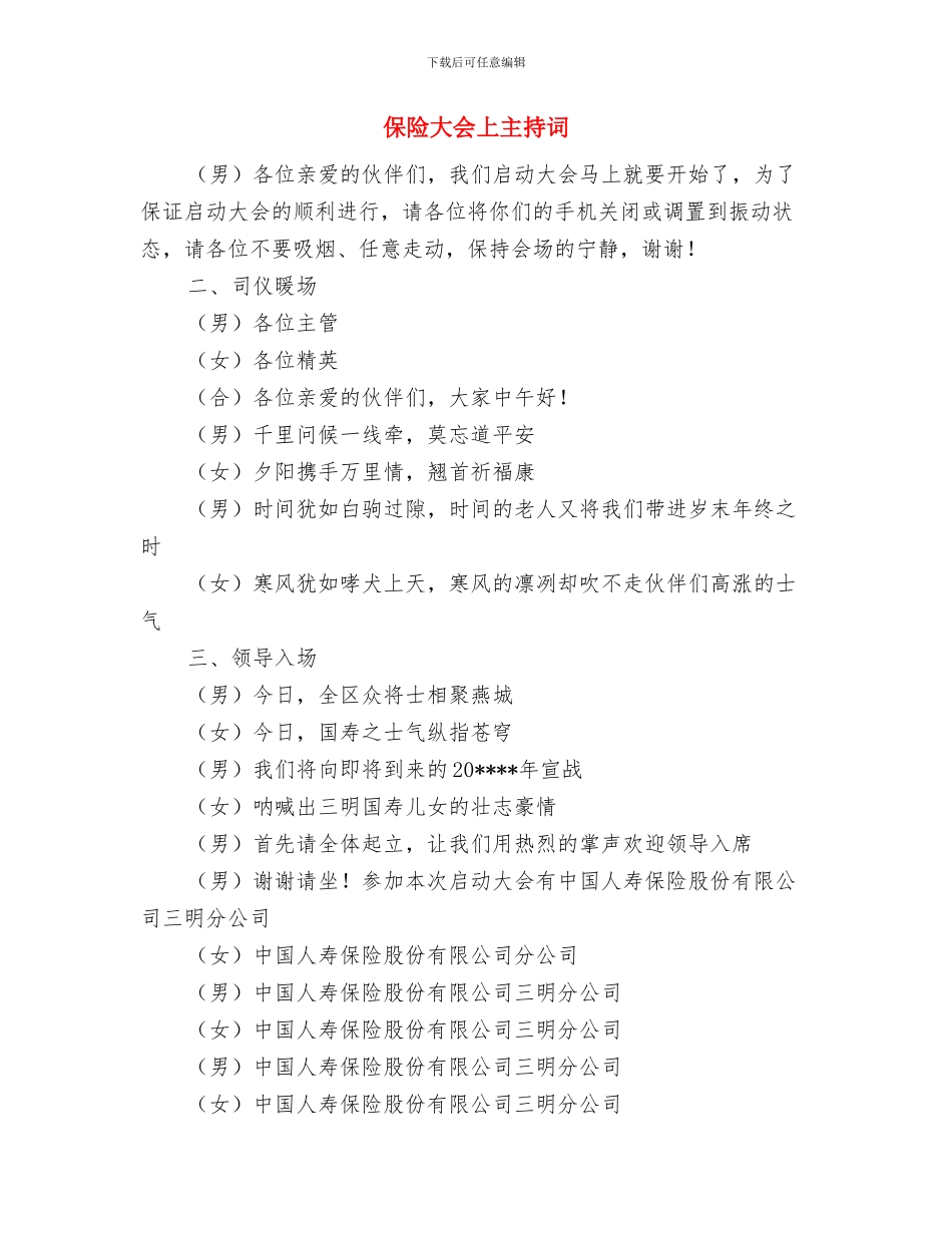 保险培训发言词与保险大会上主持词汇编_第3页