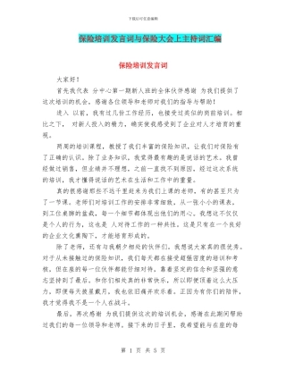 保险培训发言词与保险大会上主持词汇编