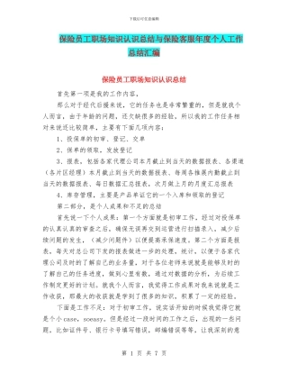 保险员工职场知识认识总结与保险客服年度个人工作总结汇编