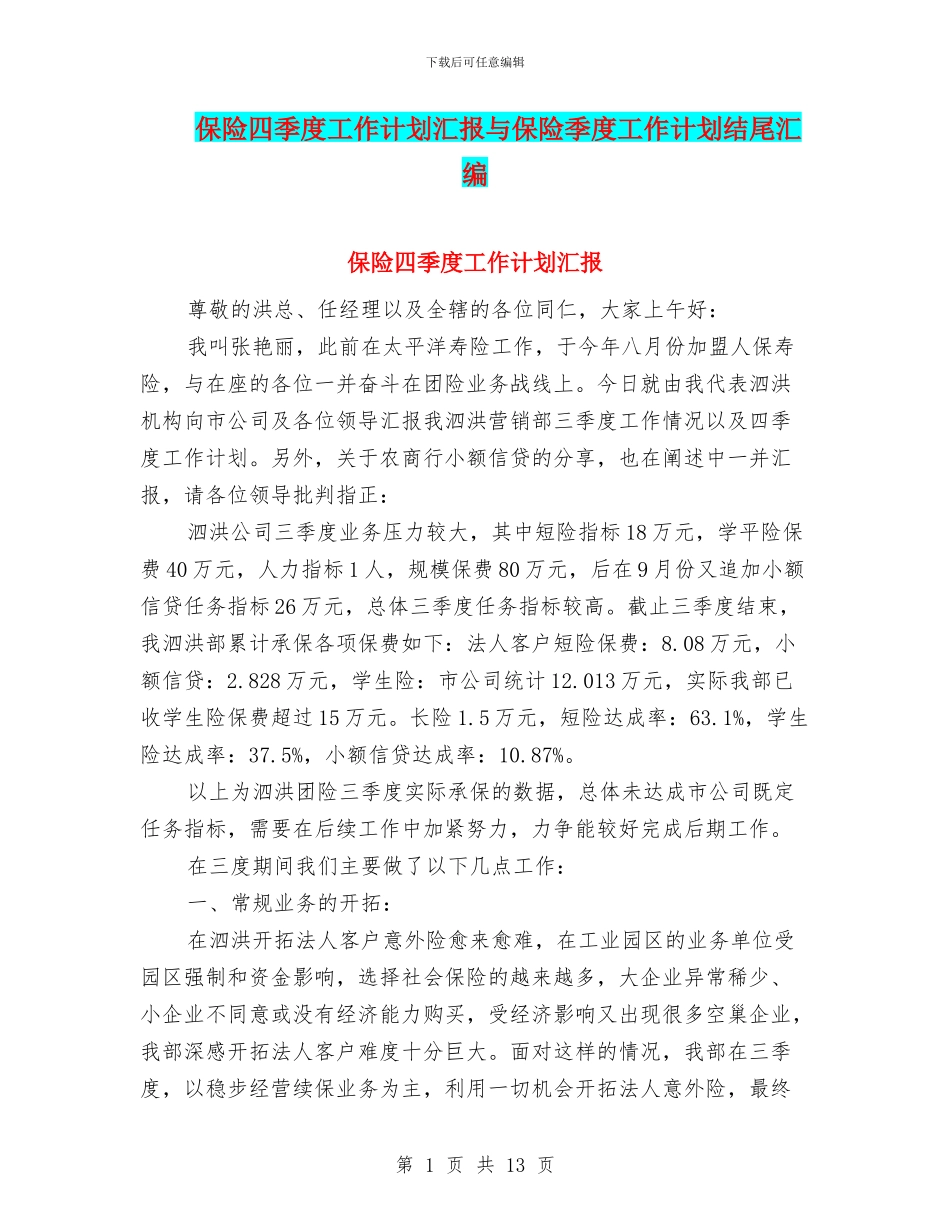 保险四季度工作计划汇报与保险季度工作计划结尾汇编_第1页