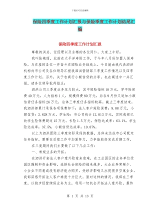 保险四季度工作计划汇报与保险季度工作计划结尾汇编