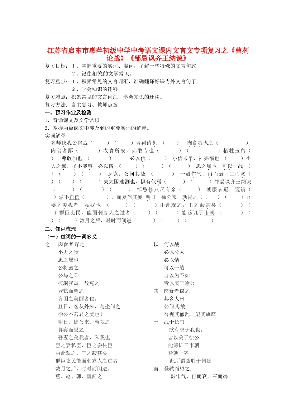 中考语文 课内文言文专项复习 (曹刿论战)(邹忌讽齐王纳谏) 新人教版试卷_第1页