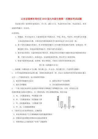 山东省淄博市周村区九年级生物第一次模拟考试试卷