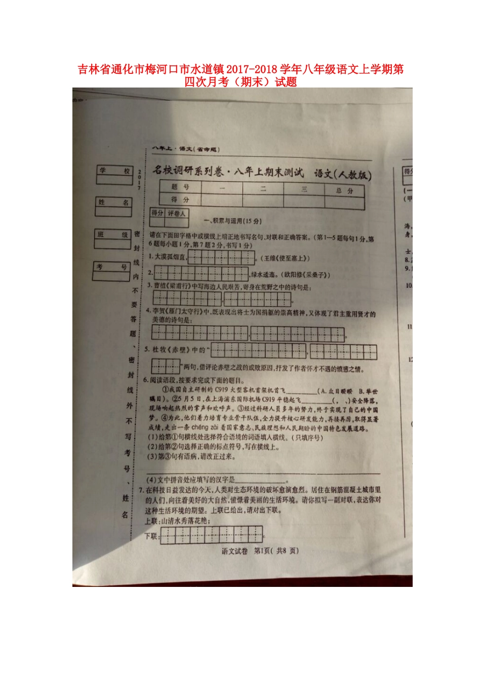 吉林省通化市梅河口市水道镇 八年级语文上学期第四次月考(期末)试卷 新人教版试卷_第1页