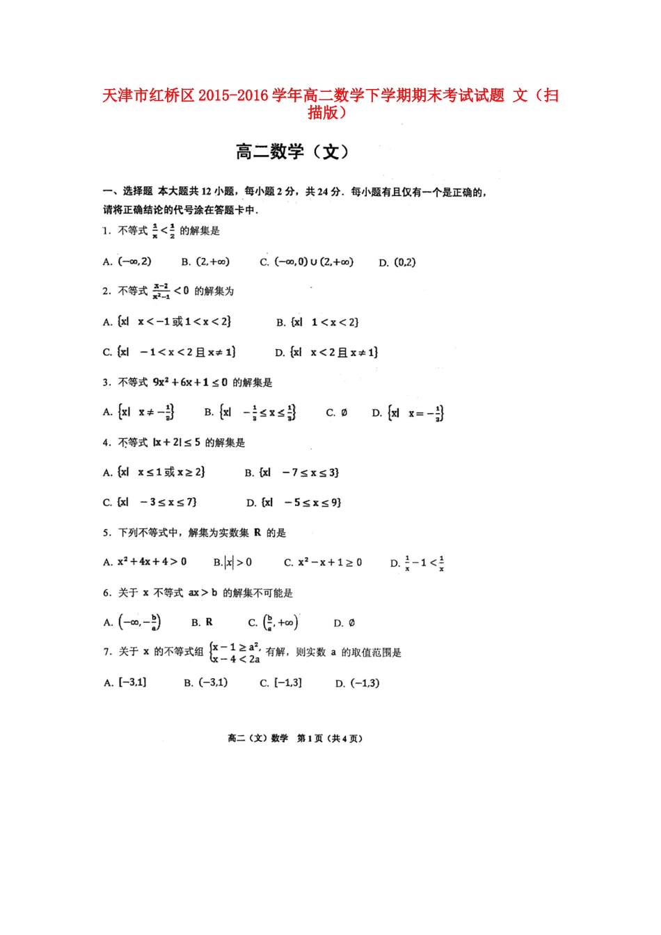 天津市红桥区 高二数学下学期期末考试试卷 文试卷_第1页