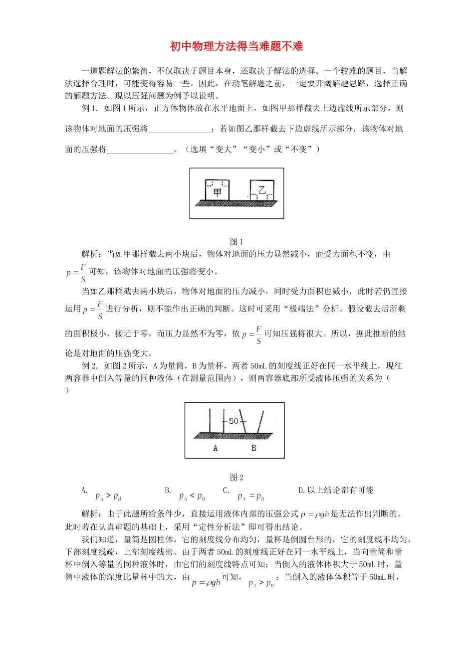 初中物理方法得当难题不难 学法指导 不分版本 试题_第1页