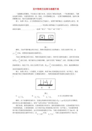 初中物理方法得当难题不难 学法指导 不分版本 试题
