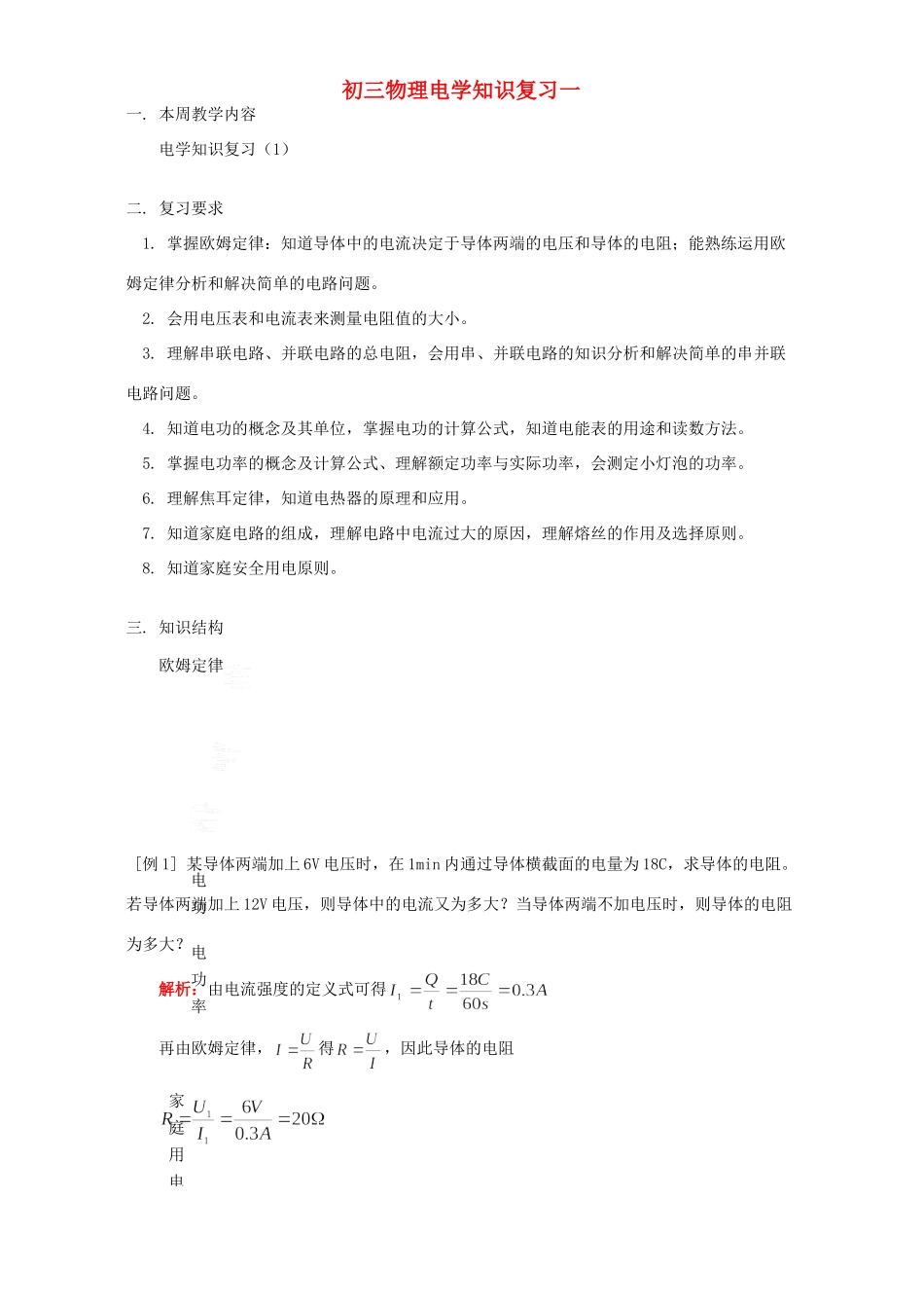 初三物理电学知识复习一 人教版 试题_第1页