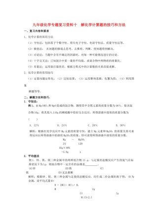九年级化学专题复习资料十  解化学计算题的技巧和方法试卷