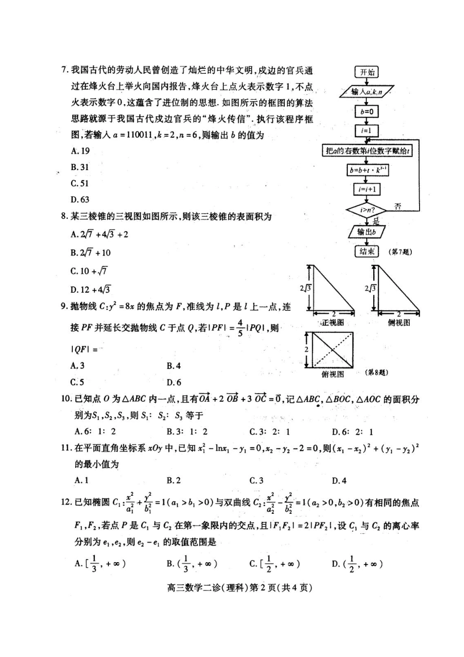 四川省南充市高三数学第二次(3月)适应性考试试卷 理(pdf) 四川省南充市届高三数学第二次(3月)适应性考试试卷 理(pdf) 四川省南充市届高三数学第二次(3月)适应性考试试卷 理(pdf)_第2页
