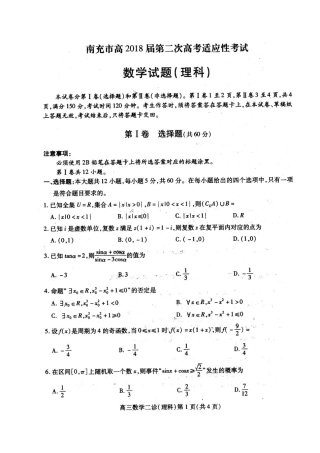 四川省南充市高三数学第二次(3月)适应性考试试卷 理(pdf) 四川省南充市届高三数学第二次(3月)适应性考试试卷 理(pdf) 四川省南充市届高三数学第二次(3月)适应性考试试卷 理(pdf)