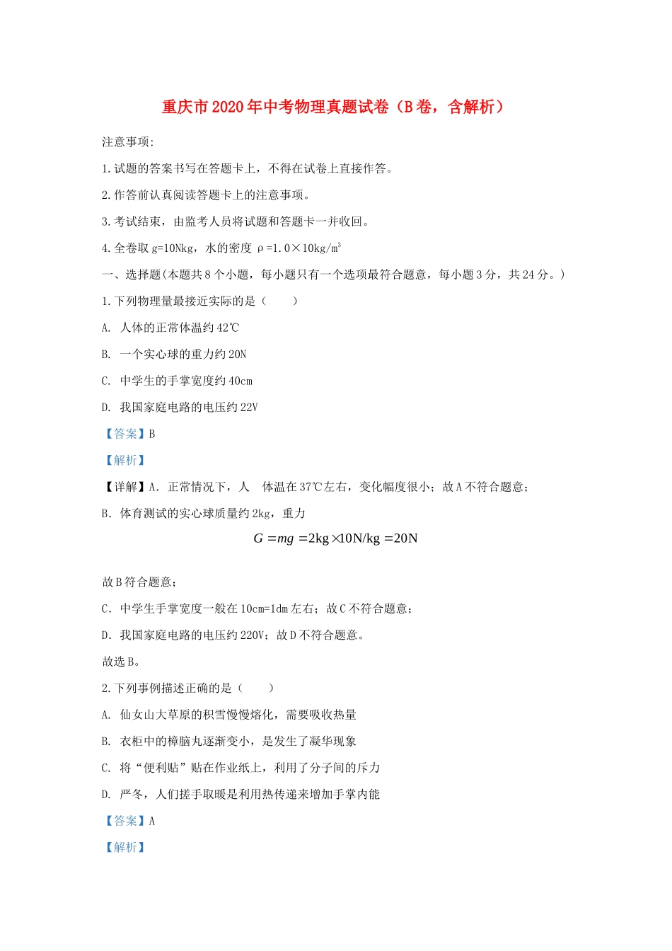 中考物理真题试卷(B卷，含解析)试卷_第1页