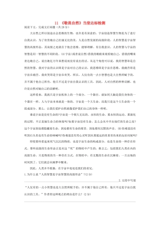 八年级语文下册 第三单元 第11课(敬畏自然)当堂达标检测 (新版)新人教版 试题