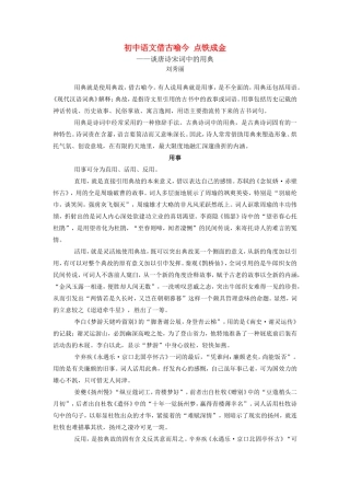 初中语文借古喻今 点铁成金专题辅导 试题