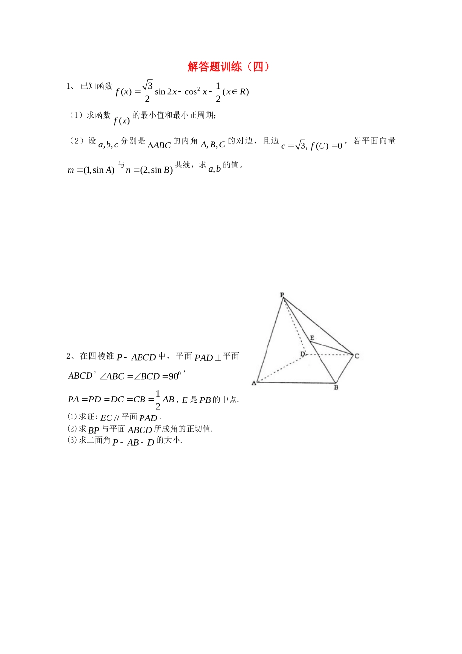 四川省高考数学解答题定时训练(四)试卷_第1页