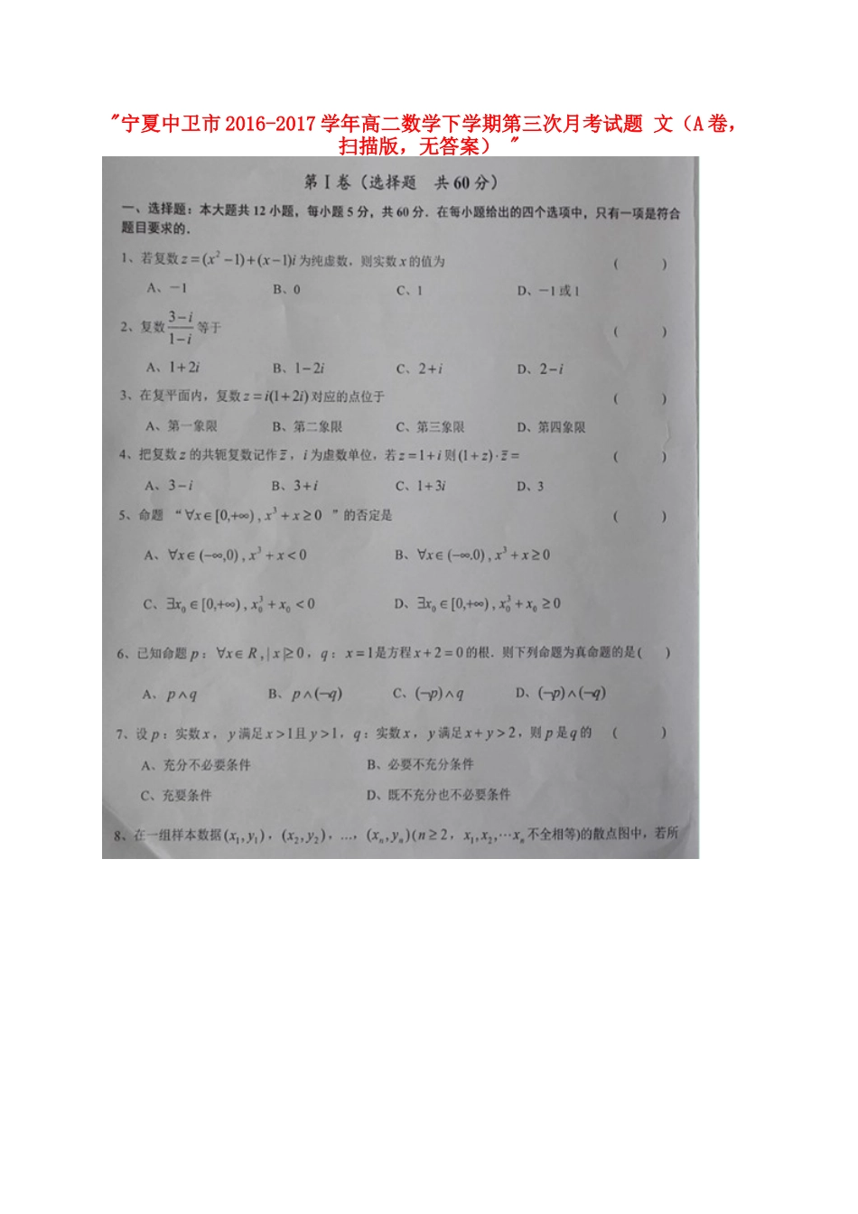 宁夏中卫市 高二数学下学期第三次月考试卷 文(A卷，扫描版，无答案)试卷_第1页