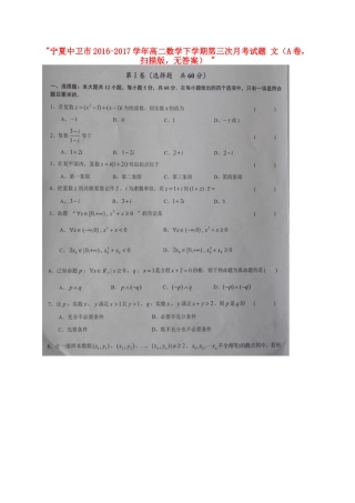 宁夏中卫市 高二数学下学期第三次月考试卷 文(A卷，扫描版，无答案)试卷