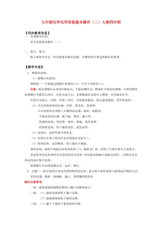 九年级化学化学实验基本操作(二)人教四年制知识精讲试卷