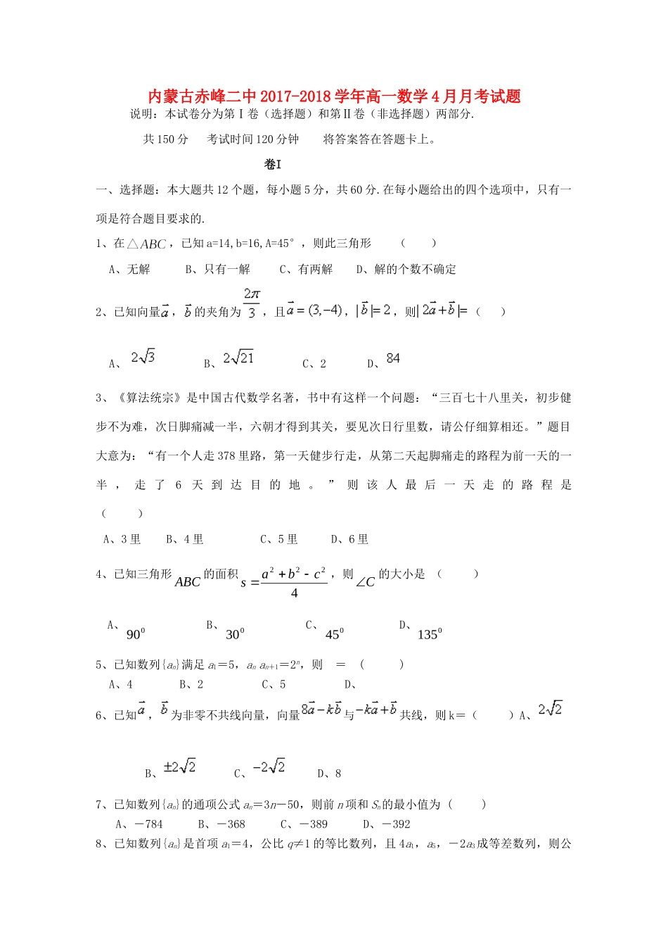 内蒙古赤峰二中高一数学4月月考试题_第1页