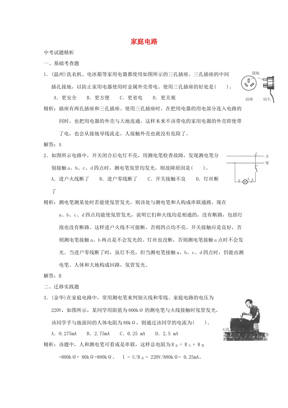 中考科学预测试卷之(家庭电路) 浙教版试卷_第1页