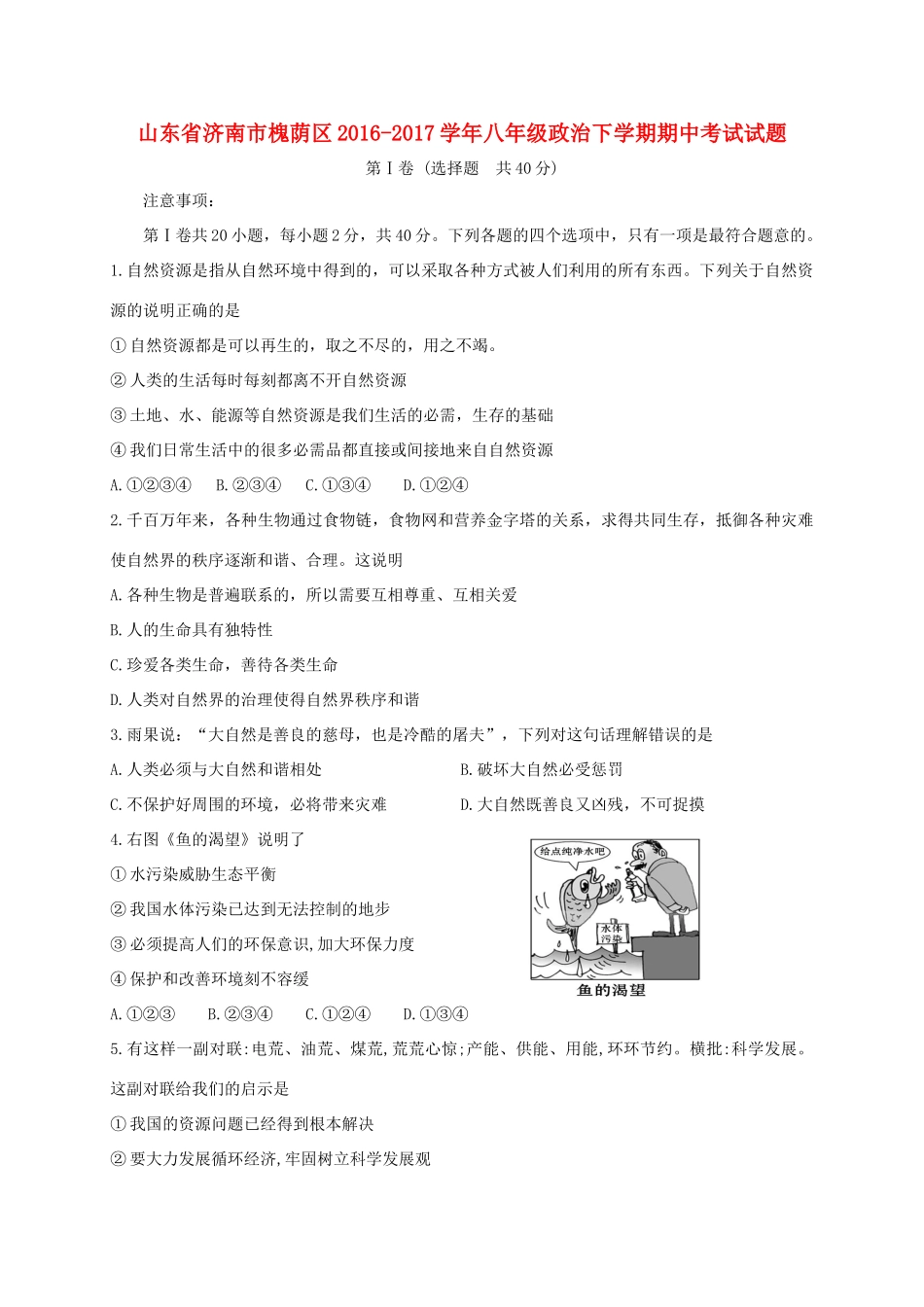 山东省济南市槐荫区 八年级政治下学期期中试卷_第1页