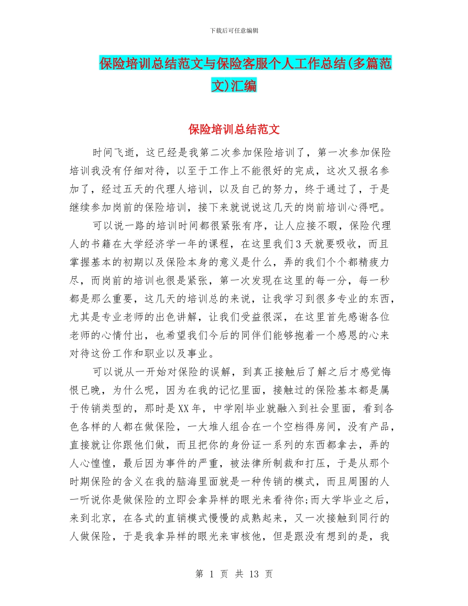 保险培训总结范文与保险客服个人工作总结汇编_第1页