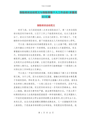 保险培训总结范文与保险客服个人工作总结汇编