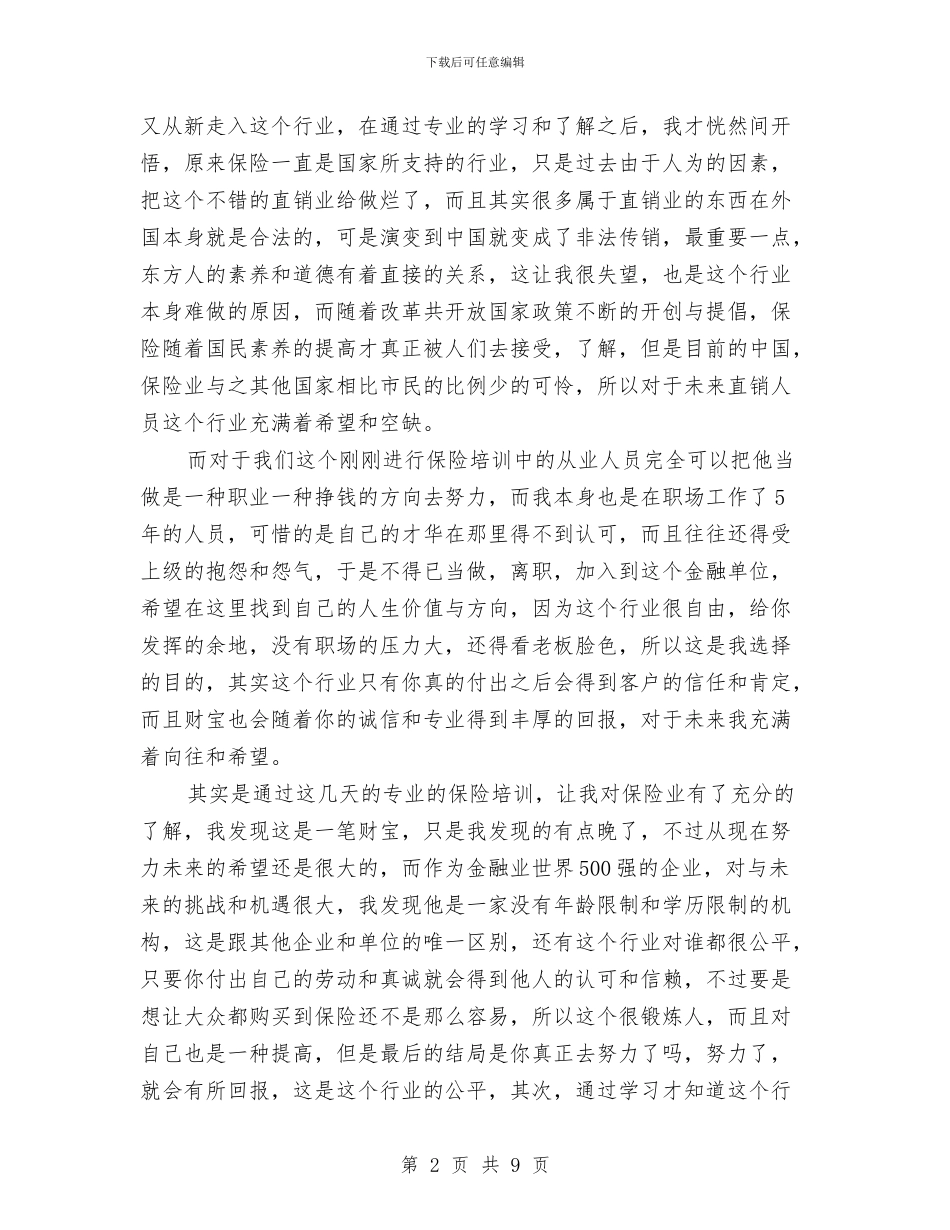保险培训总结范文与保险客服个人年终工作总结模板汇编_第2页
