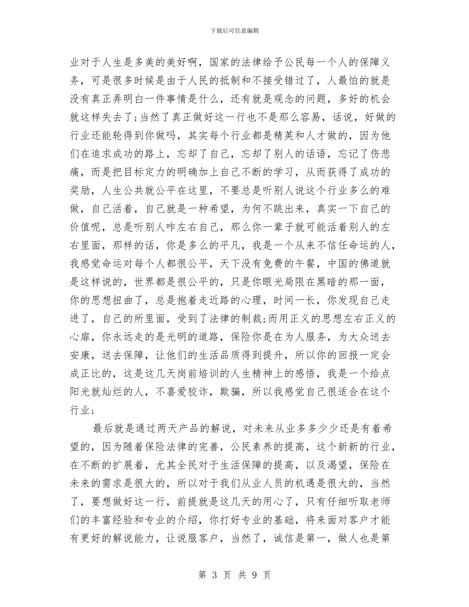 保险培训总结范文与保险客服个人年终工作总结模板汇编_第3页