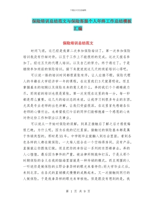 保险培训总结范文与保险客服个人年终工作总结模板汇编