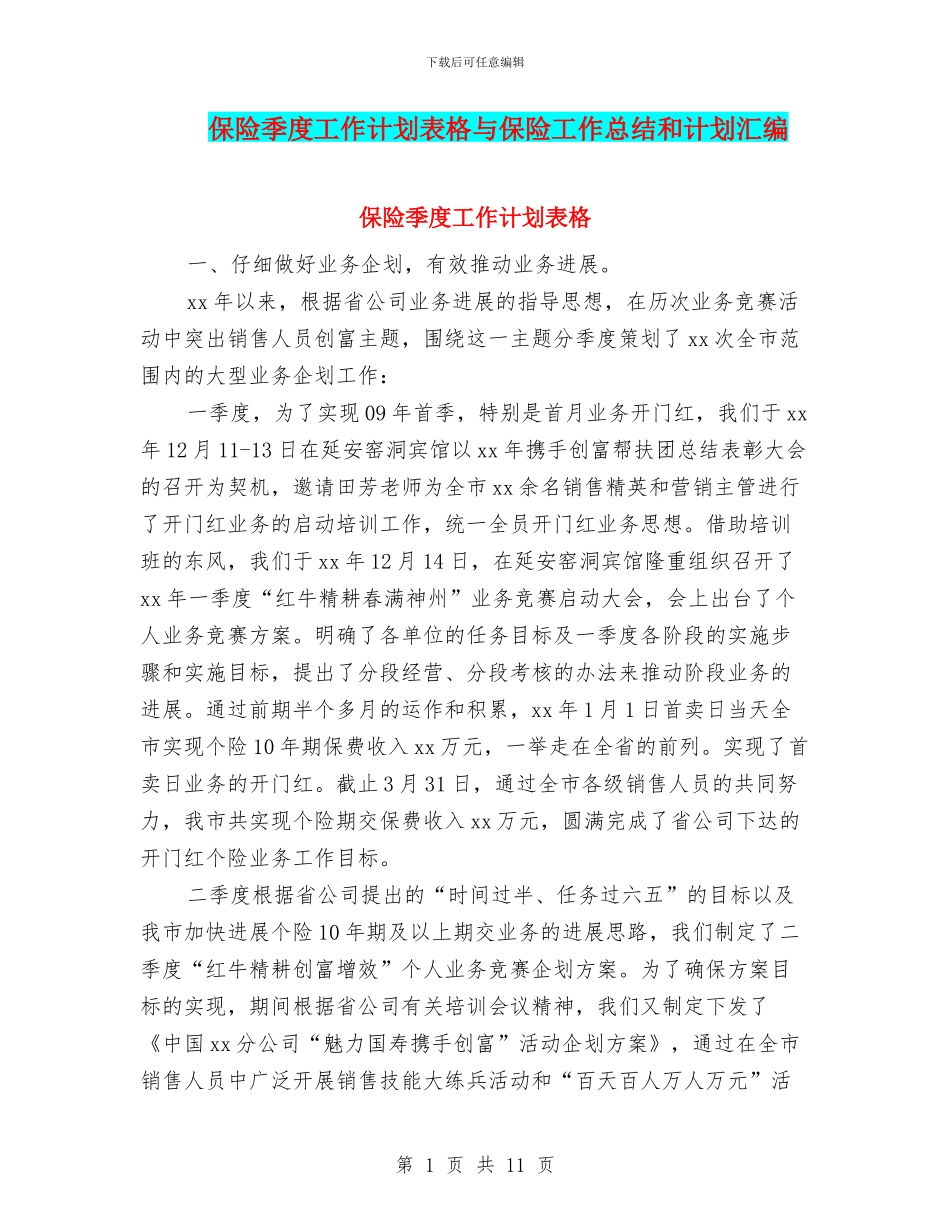 保险季度工作计划表格与保险工作总结和计划汇编_第1页