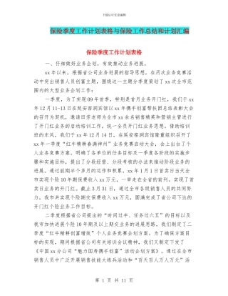 保险季度工作计划表格与保险工作总结和计划汇编