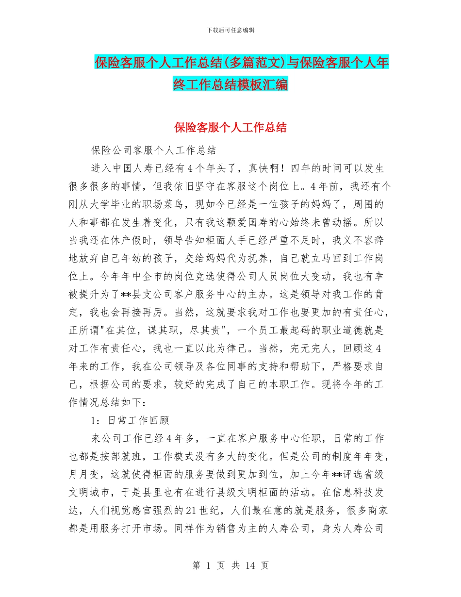 保险客服个人工作总结与保险客服个人年终工作总结模板汇编_第1页