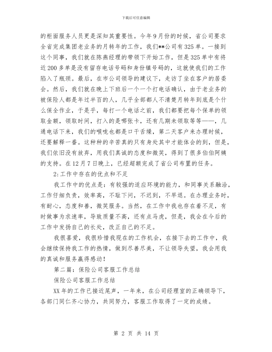 保险客服个人工作总结与保险客服个人年终工作总结模板汇编_第2页
