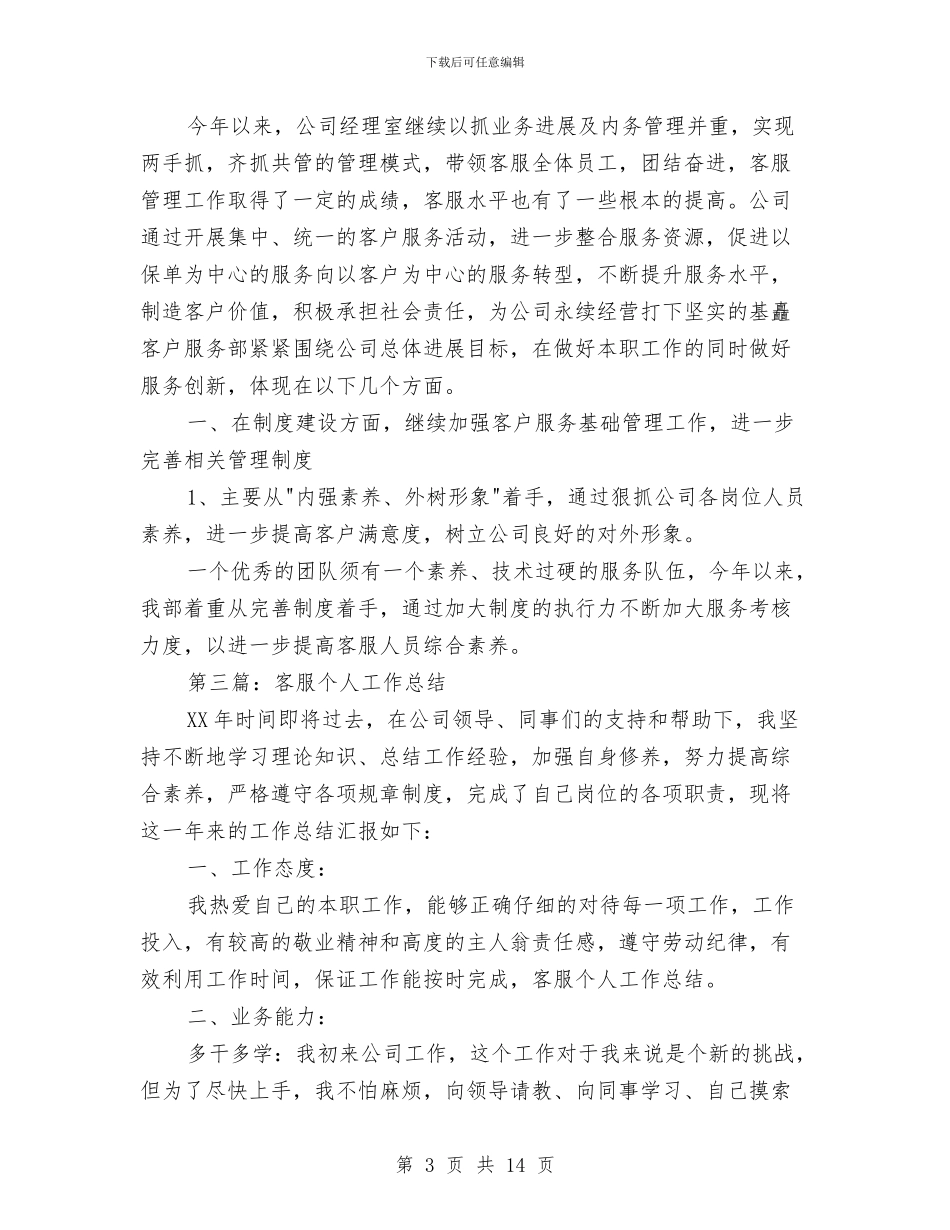 保险客服个人工作总结与保险客服个人年终工作总结模板汇编_第3页