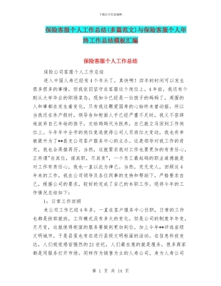 保险客服个人工作总结与保险客服个人年终工作总结模板汇编