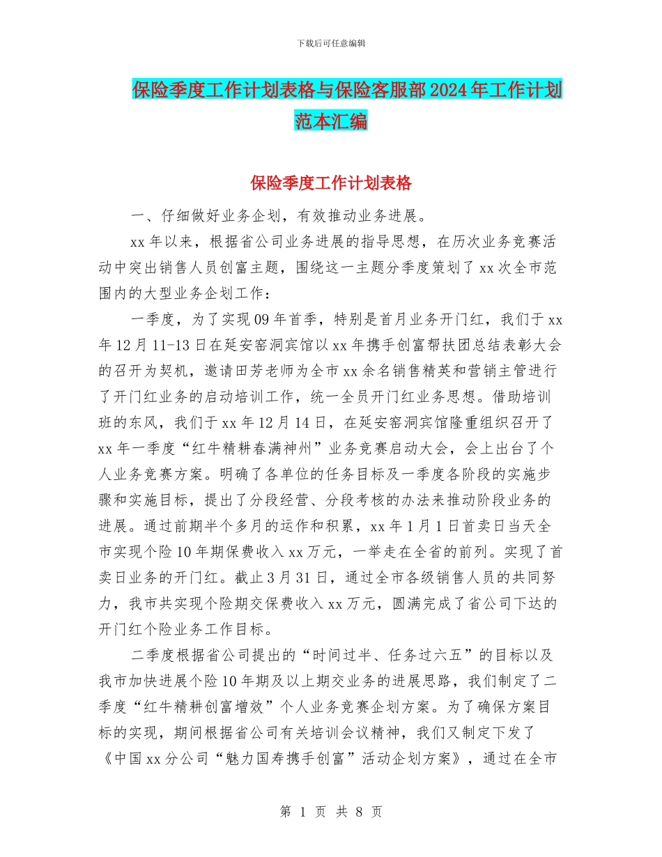 保险季度工作计划表格与保险客服部2024年工作计划范本汇编_第1页