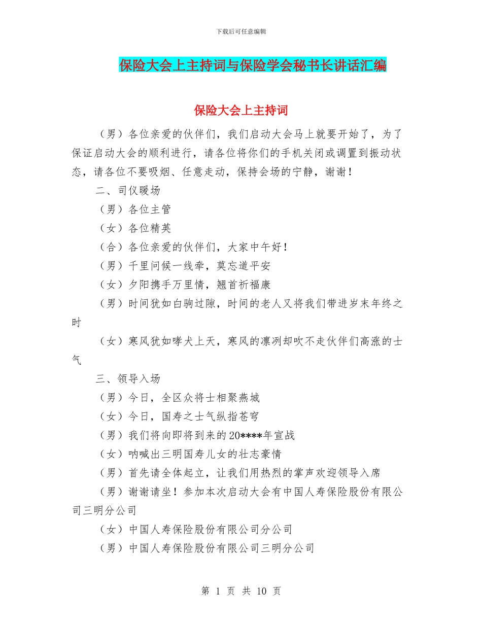 保险大会上主持词与保险学会秘书长讲话汇编_第1页