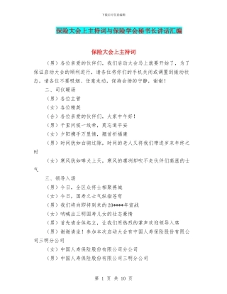保险大会上主持词与保险学会秘书长讲话汇编