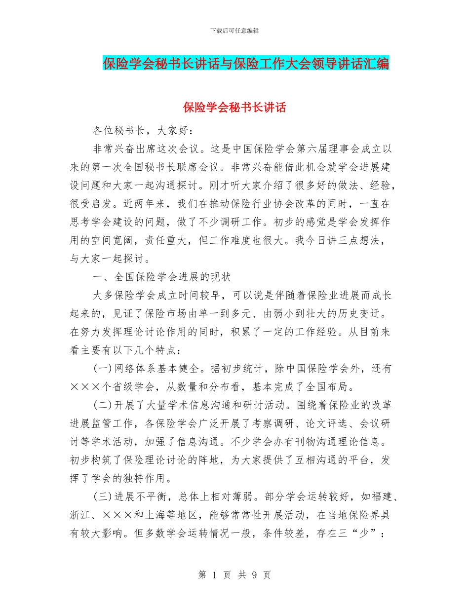 保险学会秘书长讲话与保险工作大会领导讲话汇编_第1页