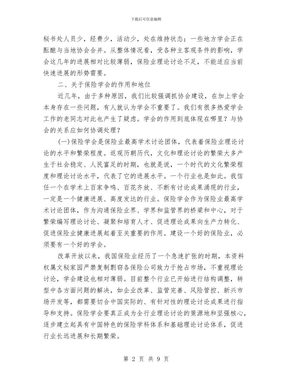 保险学会秘书长讲话与保险工作大会领导讲话汇编_第2页