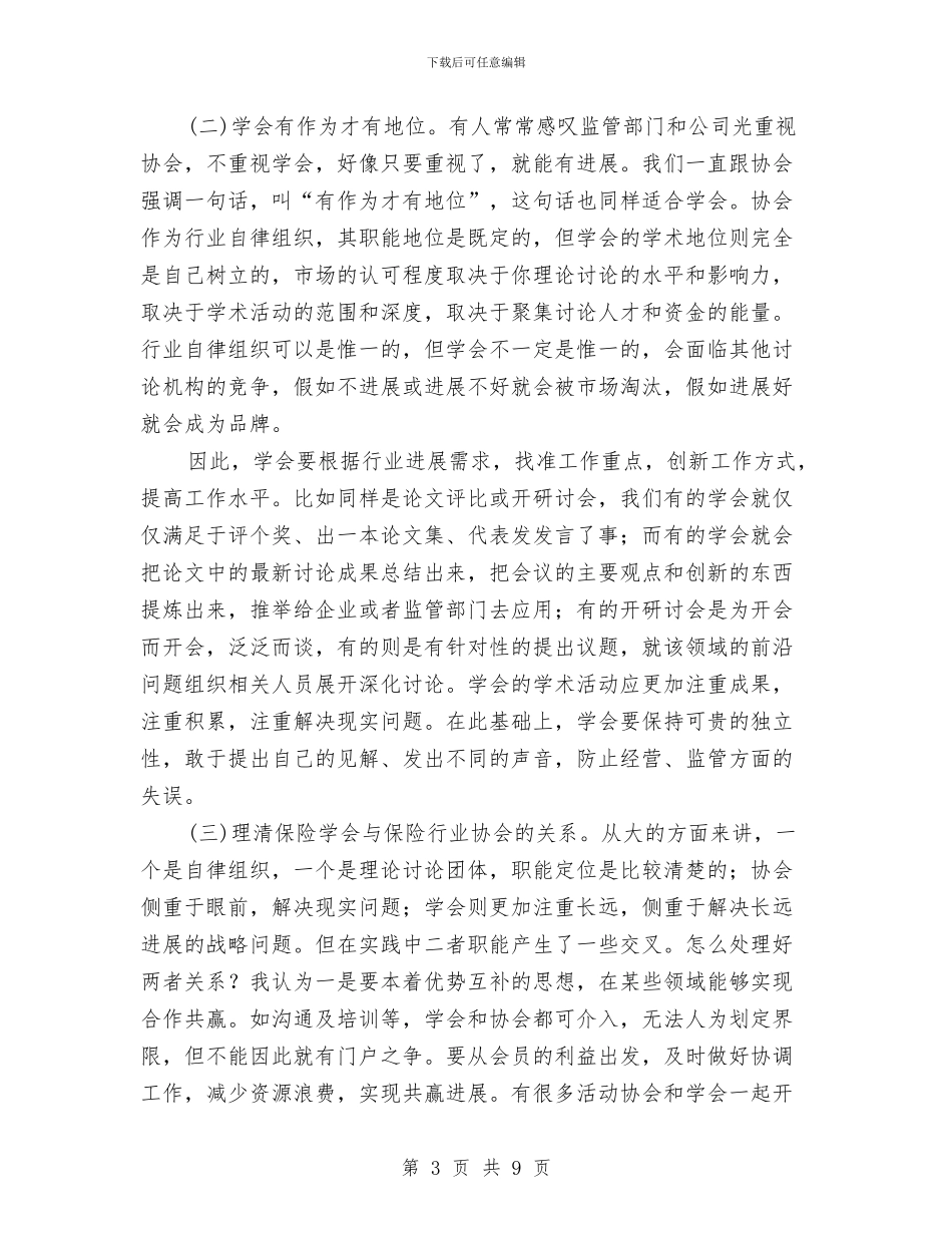 保险学会秘书长讲话与保险工作大会领导讲话汇编_第3页