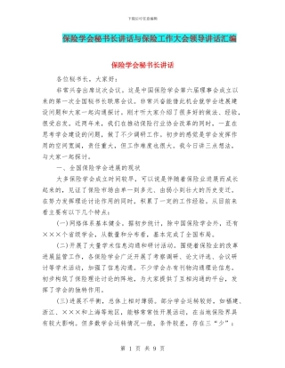 保险学会秘书长讲话与保险工作大会领导讲话汇编