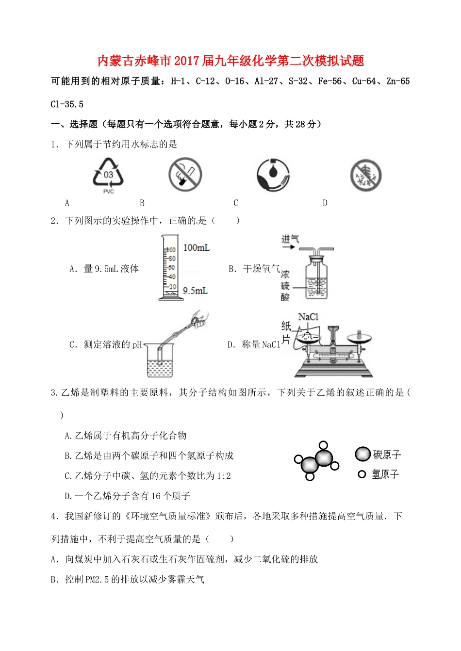 内蒙古赤峰市届九年级化学第二次模拟试题(无答案) 试题_第1页