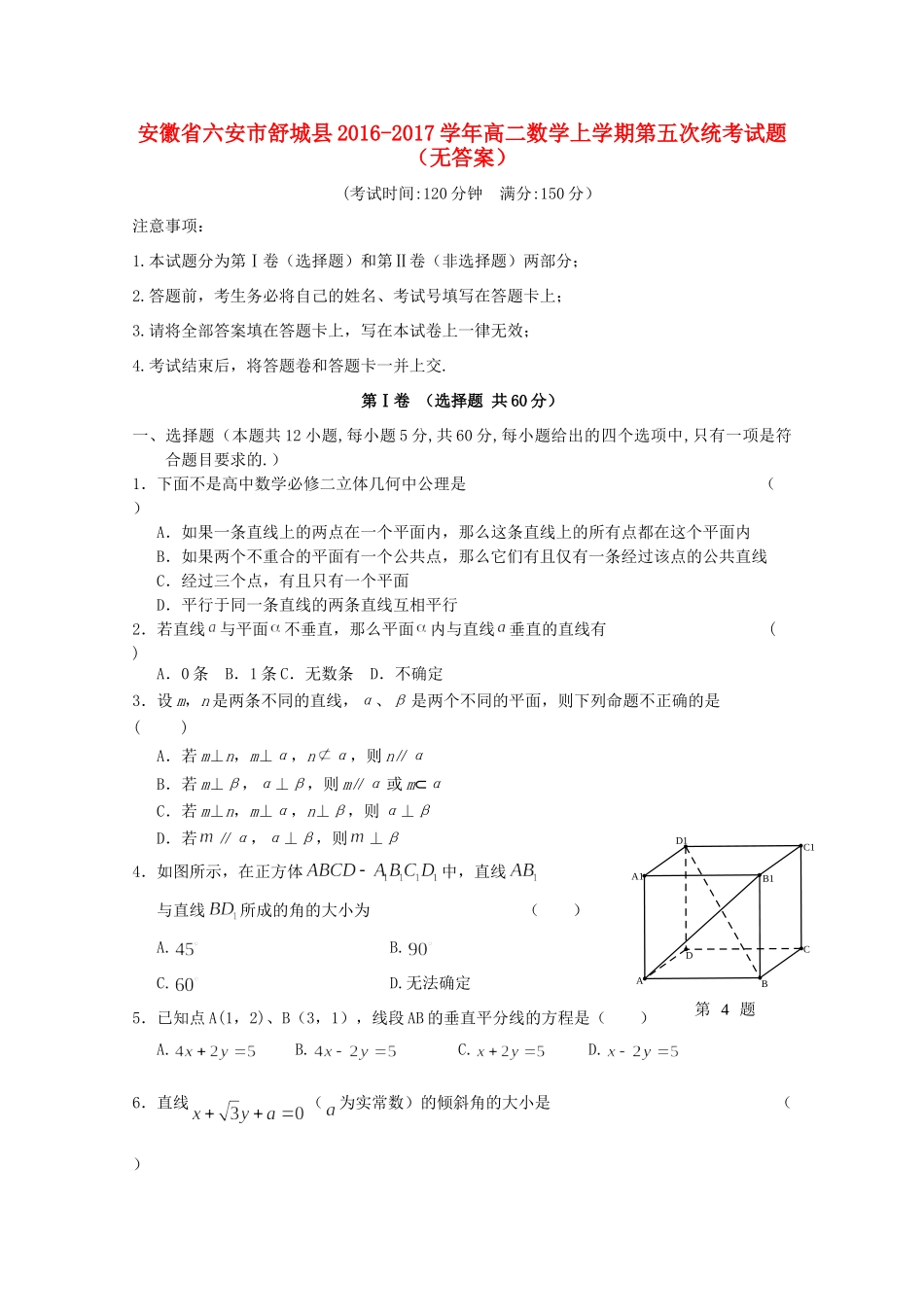 安徽省六安市舒城县 高二数学上学期第五次统考试卷_第1页