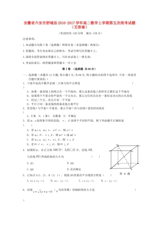 安徽省六安市舒城县 高二数学上学期第五次统考试卷